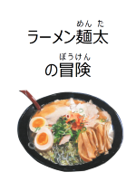 ラーメン麺太の冒険イメージ