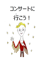 コンサートに行こう！イメージ