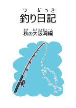 釣り日記 秋の大阪湾編イメージ