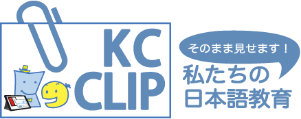 KCクリップ　そのまま見せます！私たちの日本語教育