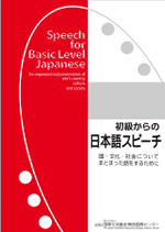 初級からの日本語スピーチ ―国・社会・文化についてまとまった話をするために―