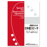 初級からの日本語スピーチ