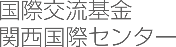 国際交流基金関西国際センター