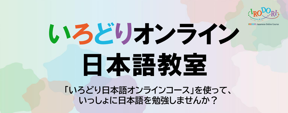 いろどりオンライン日本語教室の画像 いろどり日本語オンラインコースを使って、いっしょに日本語を勉強しませんか？