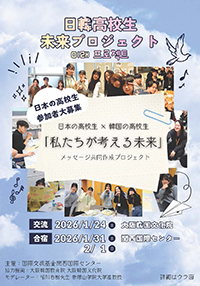 日本の高校生募集チラシ（完成版）