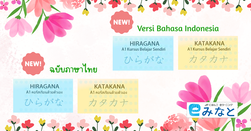 右にインドネシア語版、左にタイ語版の「ひらがなA1自習コース」「カタカナA1自習コース」の記載がある。