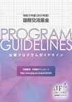 The Japan Foundation Program Guidelines for Fiscal Year 2023