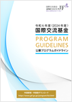 令和6（2024）年度公募プログラムガイドライン