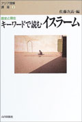 キーワードで読むイスラーム-歴史と現在