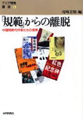「規範」からの離脱-中国同時代作家たちの探索