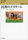 民衆のイスラーム　スーフィー・聖者・精霊の世界