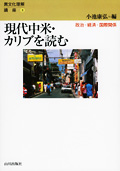 現代中米・カリブを読む　政治・経済・国際関係
