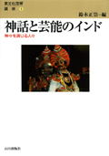 異文化理解講座9 「神話と芸能のインド　神々を演じる人々」 の表紙画像