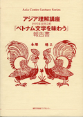 アジア理解講座 1995-2 「ベトナム文学を味わう」報告書