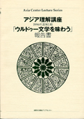 アジア理解講座 1996-1 「ウルドゥー文学を味わう」報告書