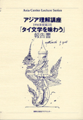 アジア理解講座 1996-2 「タイ文学を味わう」報告書