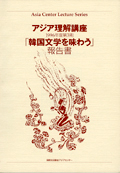 アジア理解講座 1996-3 「韓国文学を味わう」報告書