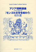 アジア理解講座 1997-1 「モンゴル文学を味わう」報告書