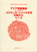 アジア理解講座 1997-2 「スリランカ・シンハラ文学を味わう」報告書