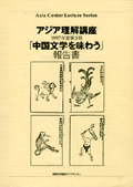 アジア理解講座 1997-3 「中国文学を味わう」