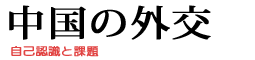 中国の外交 自己認識と課題