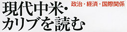 現代中米・カリブを読む　政治・経済・国際関係
