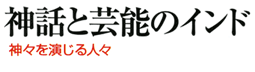 神話と芸能のインド　神々を演じる人々