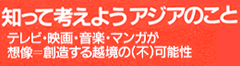 知って考えようアジアのこと