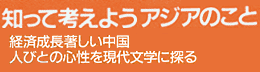 知って考えようアジアのこと