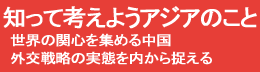 知って考えようアジアのこと