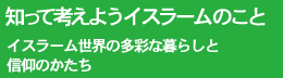 知って考えようイスラームのこと