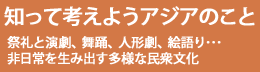 知って考えようアジアのこと