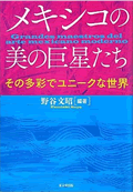 「メキシコの美の巨星たち」--その多彩でユニークな世界