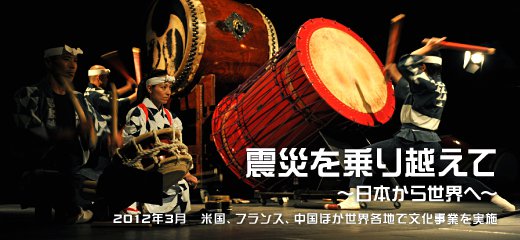 2012年3月　米国、フランス、中国ほか世界各地で文化事業を実施