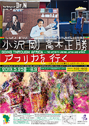 「小沢剛 高木正勝　アフリカを行く」展のチラシ画像