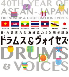 ベトナム、カンボジア、ミャンマー、タイ、ラオス、ブルネイ、日本。日・ASEAN友好協力40周年記念 ドラムス＆ヴォイセズ