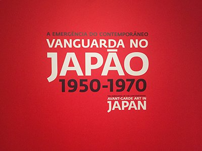 コンテンポラリーの出現・日本の前衛美術1950‐1970のタイトル画像