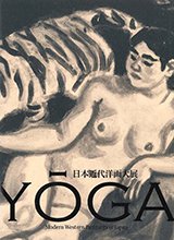 「日本近代洋画大展」図録の表紙