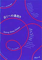 「近くへの遠回り―日本・キューバ現代美術展」帰国展の冊子の表紙画像