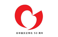 日中国交正常化50周年のロゴ画像