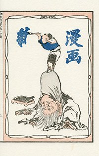 Image of Hokusai Manga 1