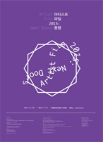 Poster of “Artist File 2015: Next Doors” at the National Museum of Modern and Contemporary Art, Korea 2