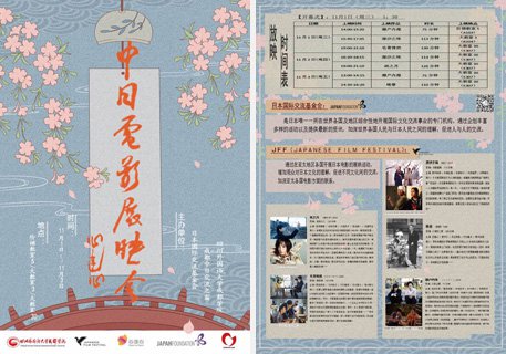四川外国語大学成都学院での日本映画上映会のチラシの画像