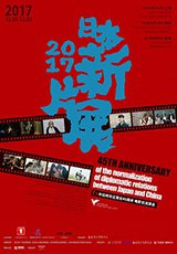 「日本新作映画上映会」メインビジュアル（中国版）の画像