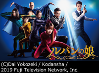 『ルパンの娘』の写真(C)Dai Yokozeki / Kodansha / 2019 Fuji Television Network, Inc.