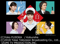 『いつまでも白い羽根』の写真(C)Yoko FUJIOKA / Kobunsha(C)2018 Tokai Television Broadcasting Co., Ltd., IZUMI TV PRODUCTION,INC.