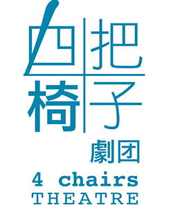 四把椅子劇團のロゴ画像