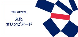 TOKYO 2020 文化オリンピアードのロゴの画像