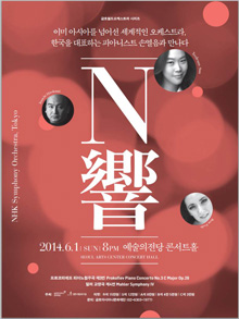 ＮＨＫ交響楽団、6月1日ソウル公演を実施