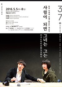 弦巻楽団『四月になれば彼女は彼は』（韓国公演）の画像